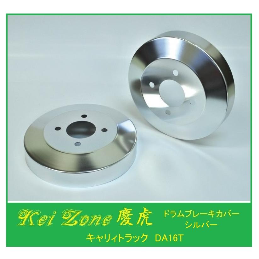 スズキ（SUZUKI） ◎Kei-Zone 慶虎 ブレーキドラムカバー(シルバー) 軽