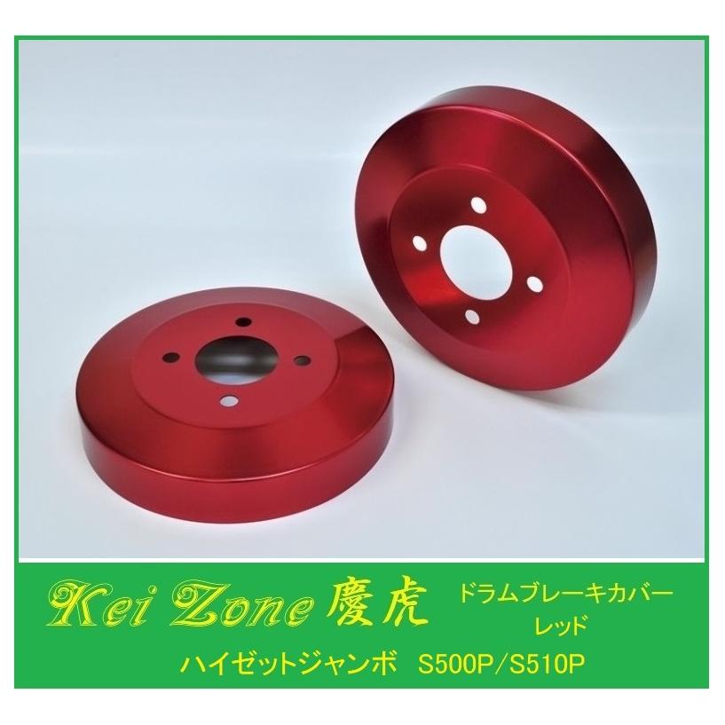 ダイハツ（DAIHATSU） ◎Kei-Zone 慶虎 ブレーキドラムカバー(レッド