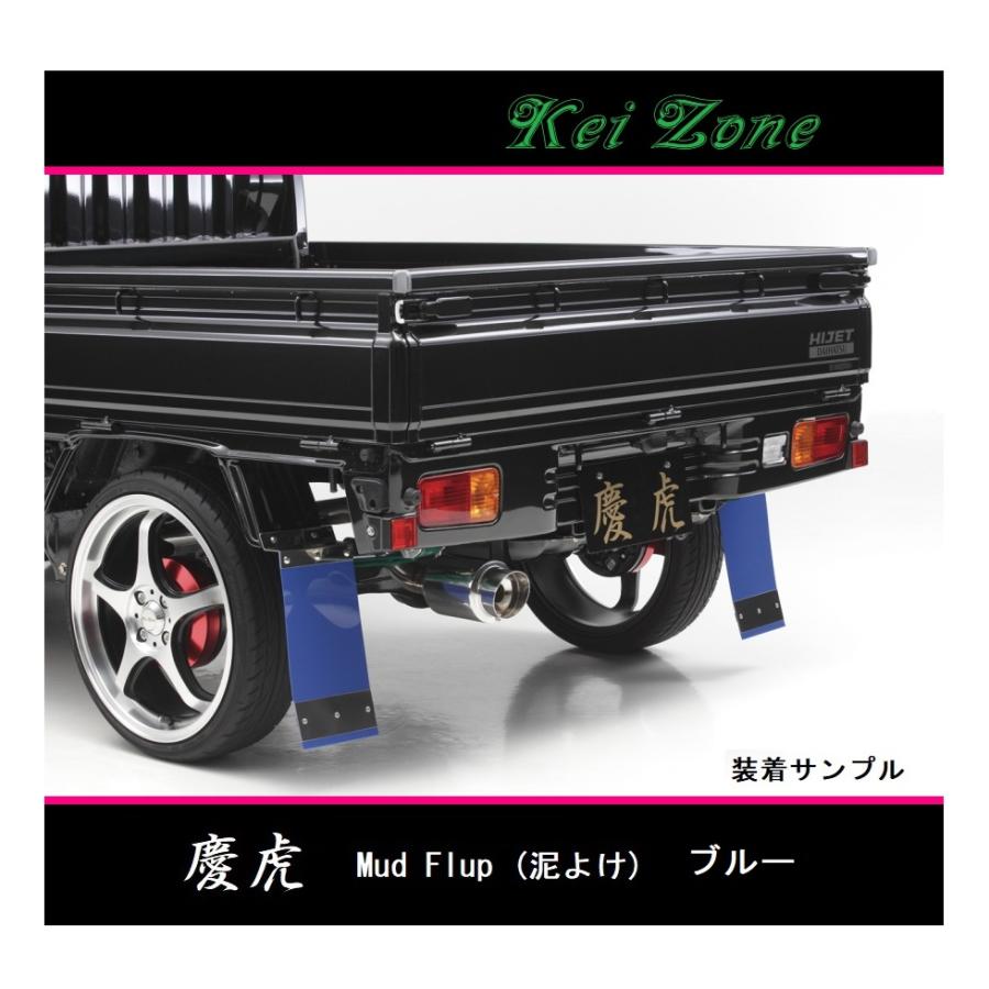 ダイハツ（DAIHATSU） ◎Kei-Zone 慶虎 Mud Flap 泥除け(ブルー)鏡面