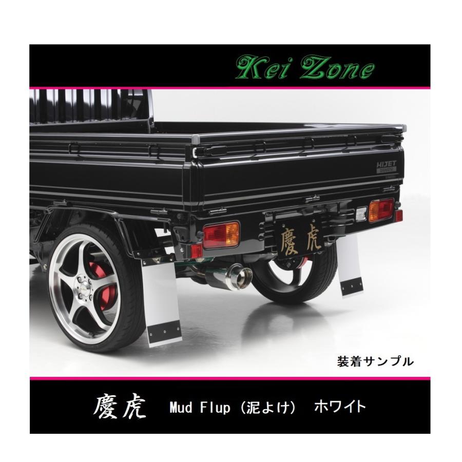 日産（NISSAN） ◎Kei-Zone 慶虎 Mud Flap 泥除け(ホワイト)鏡面ステー