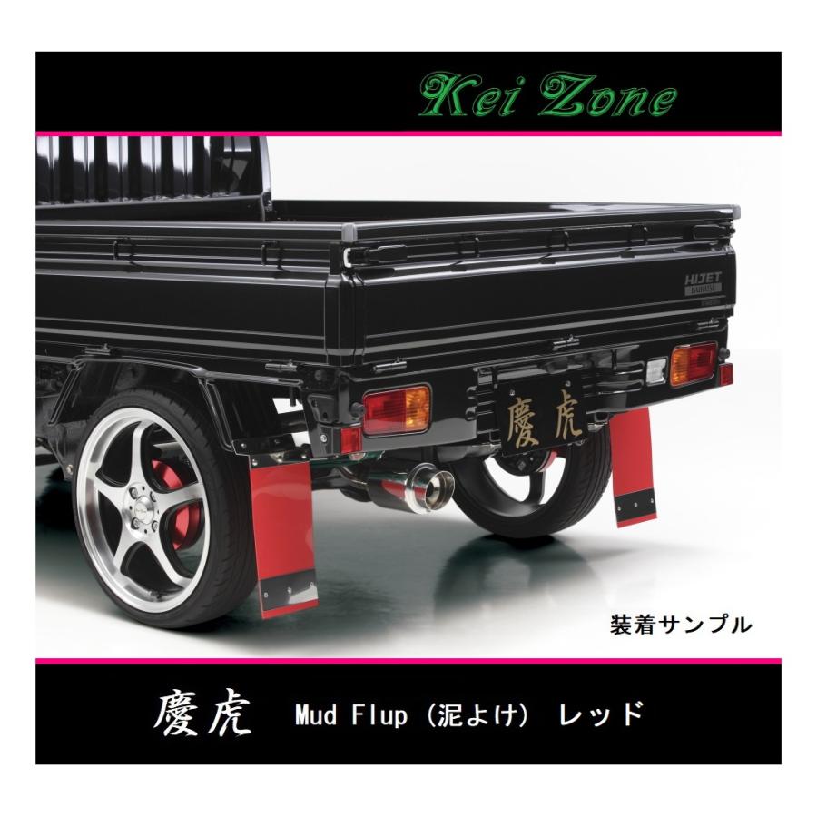 軽トラ　泥除け　リアバンパー ダイハツ ◎Kei-Zone 慶虎 Mud Flap 泥除け(レッド)鏡面ステー
