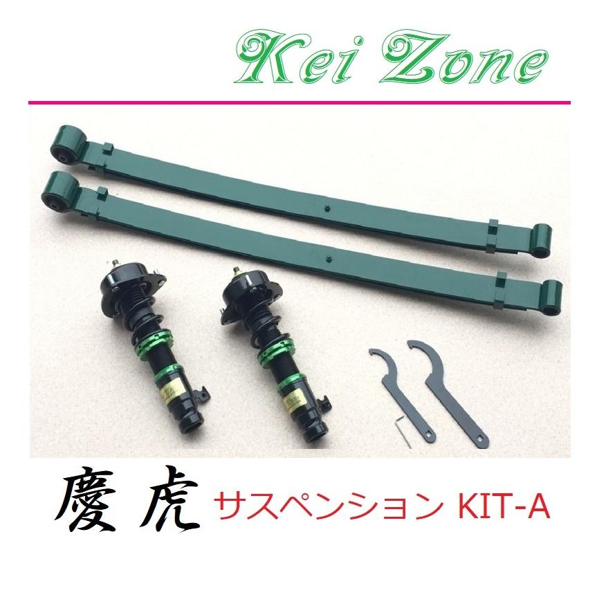 ホンダ（HONDA） ◎Kei-Zone 慶虎 車高調 サスペンションKIT-A