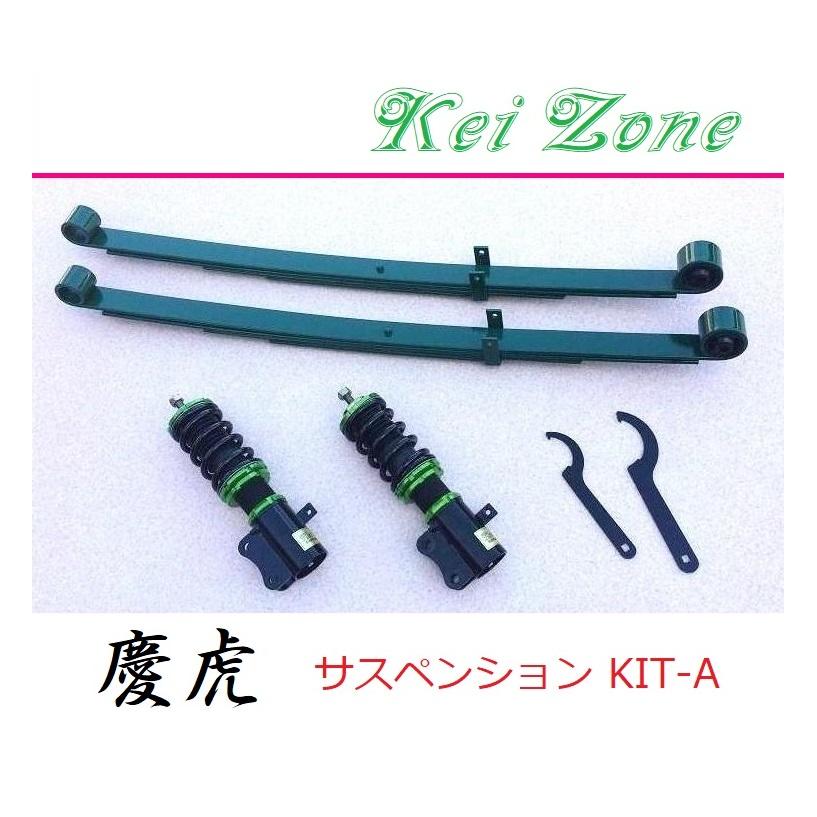 ダイハツ ◎Kei-Zone 慶虎 車高調 サスペンションKIT-A ダイハツ ◎Kei-Zone 慶虎 車高調 サスペンションKIT-A