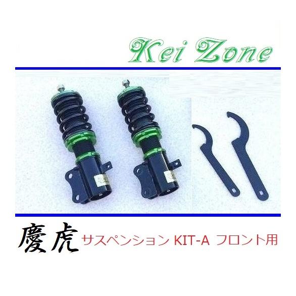 SUBARU（スバル） ◎Kei-Zone 慶虎 車高調 サスペンションKIT-A