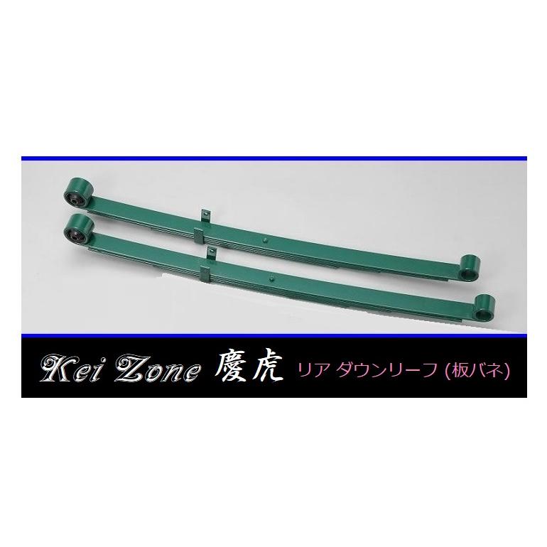 ダイハツ（DAIHATSU） ◎Kei-Zone 慶虎 ローダウンリーフ(板バネ