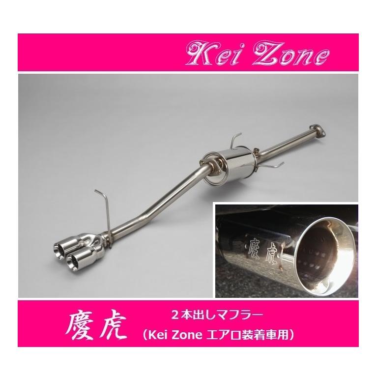 ダイハツ（DAIHATSU） ◎Kei-Zone 慶虎 エアロ装着車用 2本出し 