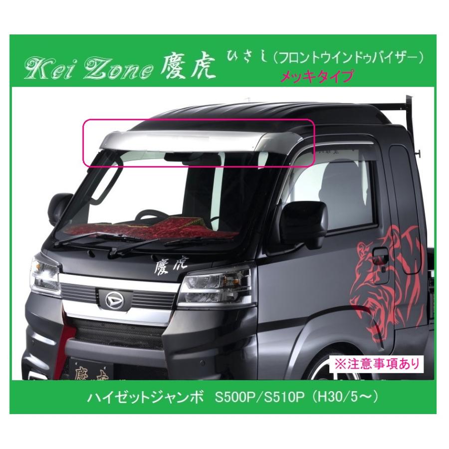 ダイハツ（DAIHATSU） ◎Kei-Zone 慶虎 ひさし ABS製メッキ (フロント