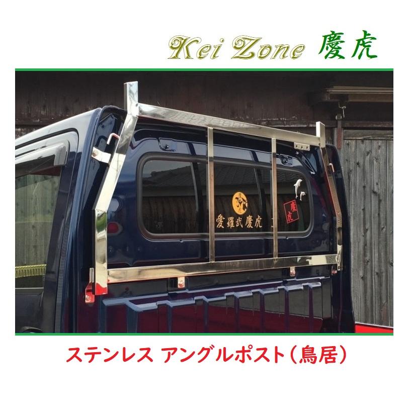 日産（NISSAN） □Kei Zone 軽トラ用 荷台鳥居(アングルポスト