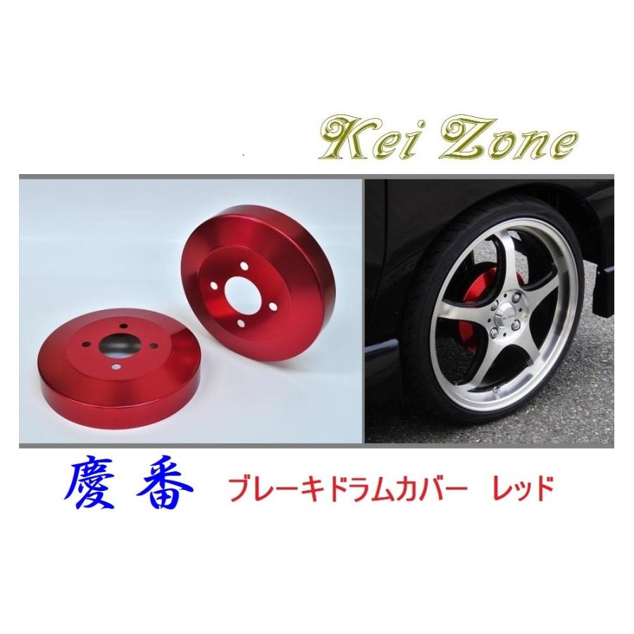Kei Zone（ケイゾーン） ☆Kei Zone 慶番 ブレーキドラムカバー(レッド