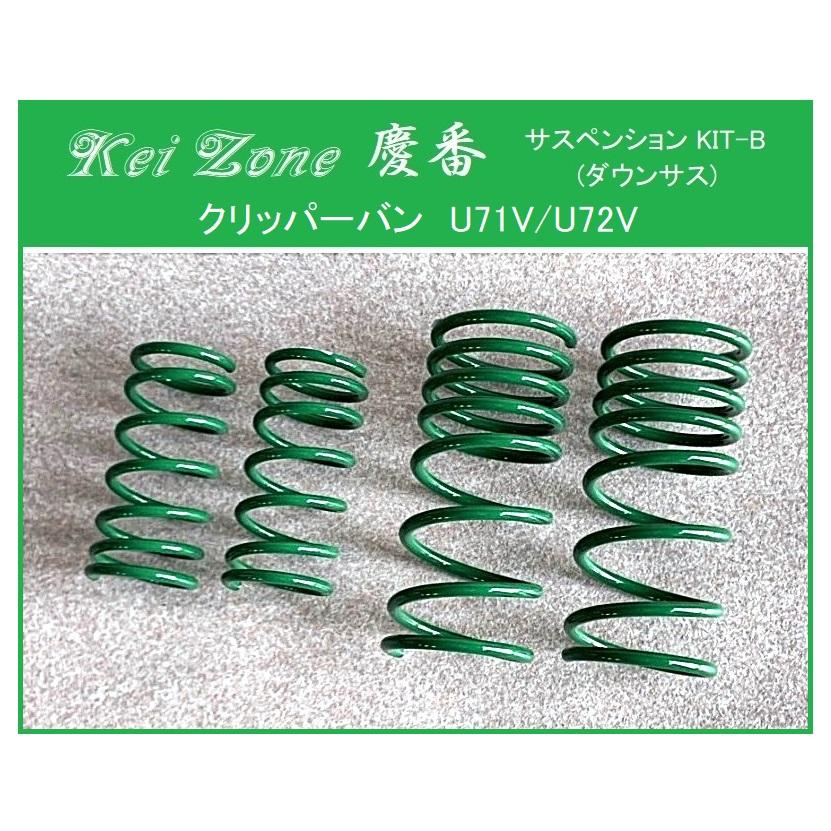 慶番　ダウンサス Kei Zone（ケイゾーン） ☆Kei Zone 慶番 サスペンションKIT-B