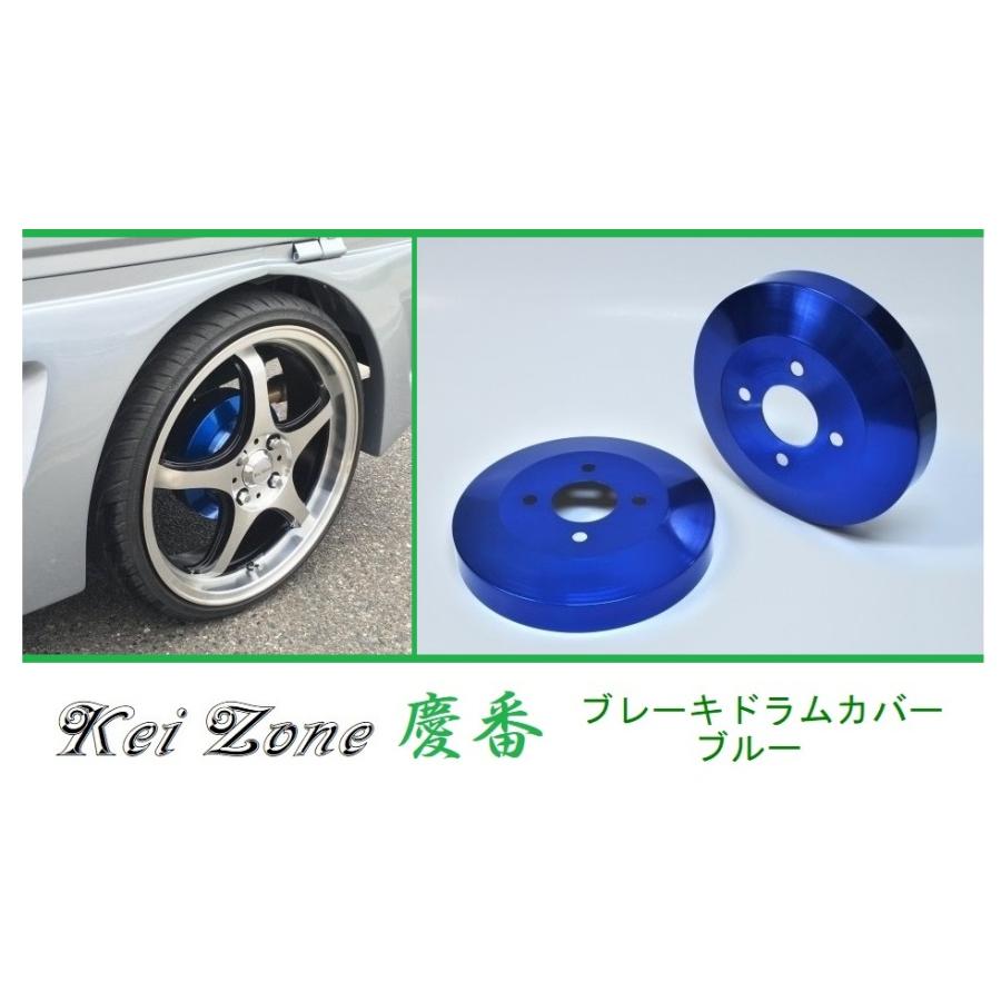 ☆Kei Zone 軽バン NV100クリッパーバン U71V 慶番 ブレーキドラムカバー(ブルー) | 日産