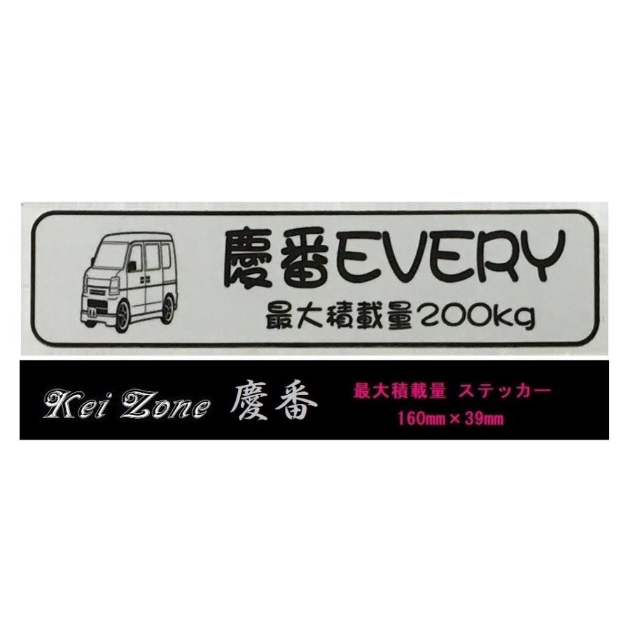 スズキ（SUZUKI） ☆Kei Zone 軽バン エブリイバン DA64V用 最大積載量