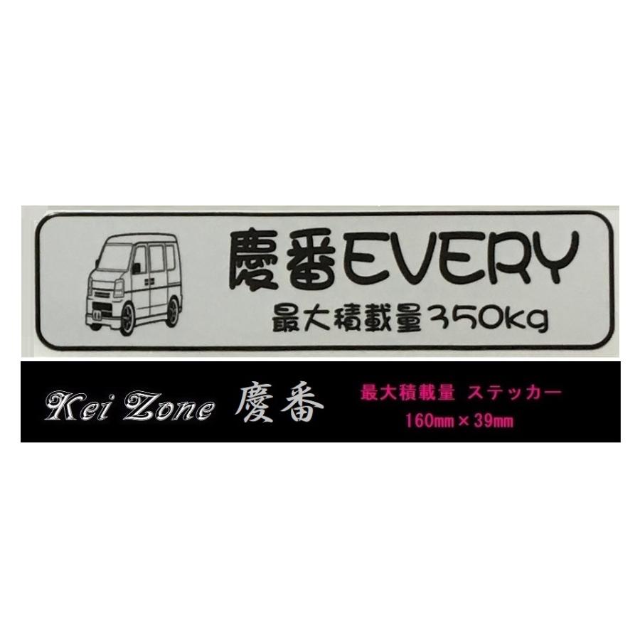 スズキ（SUZUKI） ☆Kei Zone 軽バン エブリイバン DA64V用 最大積載量