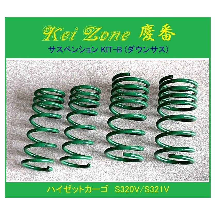 【取引決定】ハイゼットカーボ　サスペンションキット　ＫＩＴ－Ｂ ダイハツ（DAIHATSU） ◎Kei-Zone 慶番 サスペンションKIT-B