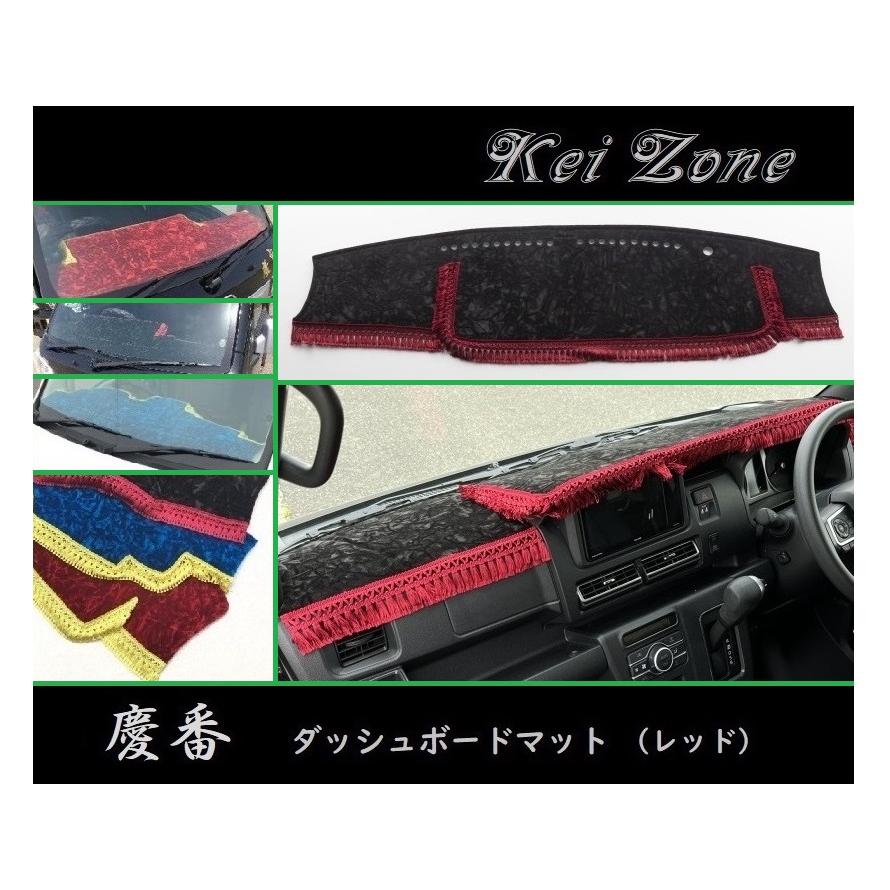 ダイハツ（DAIHATSU） ◎Kei-Zone 慶番 ダッシュマット(レッド
