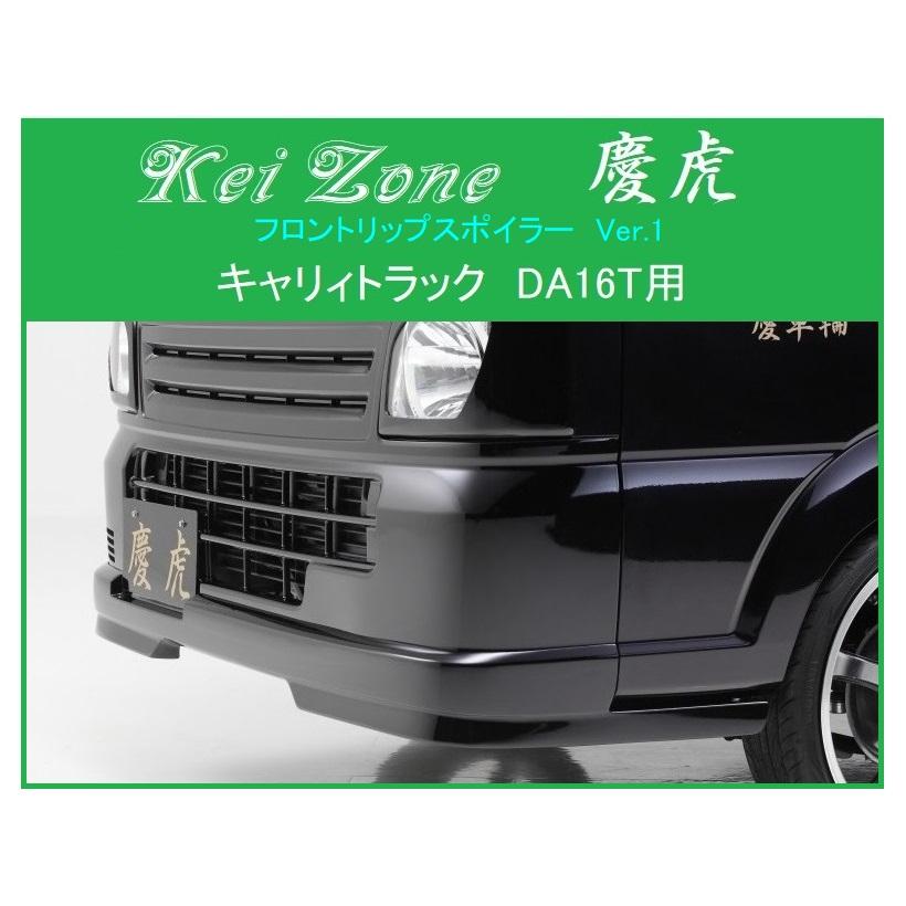 Kei Zone（ケイゾーン） □Kei Zone 慶虎 フロントリップスポイラーVer