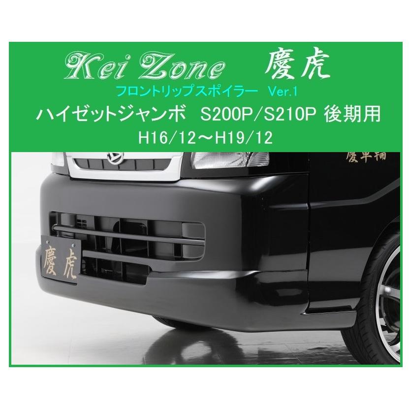 Kei Zone（ケイゾーン） □Kei Zone 慶虎 フロントリップスポイラーVer