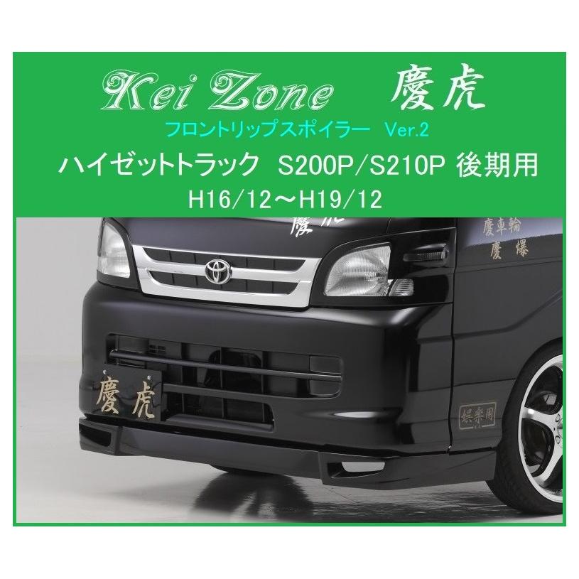 Kei Zone（ケイゾーン） □Kei Zone 慶虎 フロントリップスポイラーVer