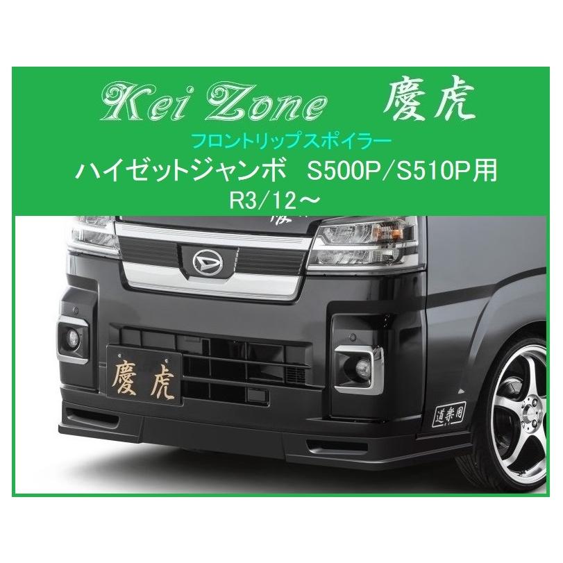 Kei Zone（ケイゾーン） □Kei Zone 慶虎 フロントリップスポイラー