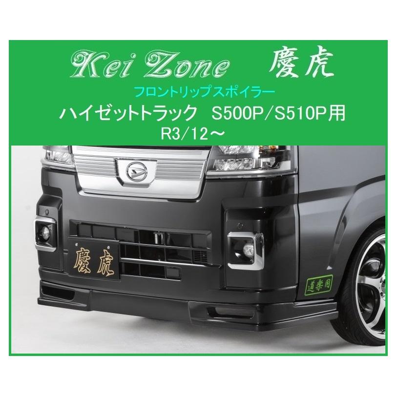 Kei Zone（ケイゾーン） □Kei Zone 慶虎 フロントリップスポイラー