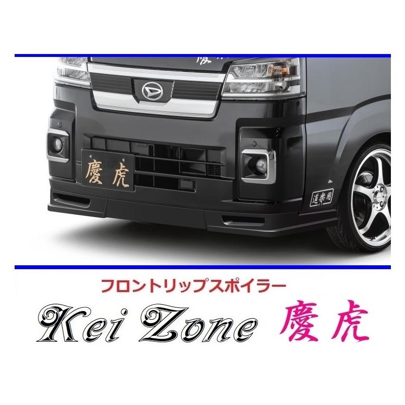 ダイハツ（DAIHATSU） ◇Kei-Zone 慶虎 フロントリップスポイラー