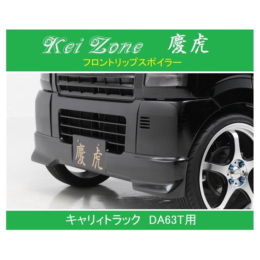 DA63Tキャリー用フロントリップスポイラー スズキ（SUZUKI） ◎Kei Zone 軽トラ キャリィトラック DA63T 慶虎