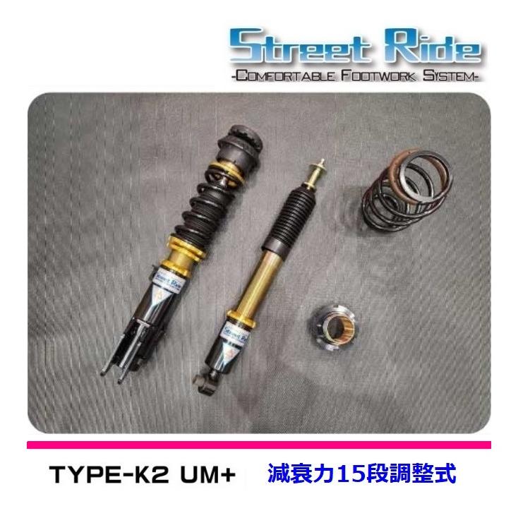 ストリートライドK2減衰力調整式車高調 【公式通販】