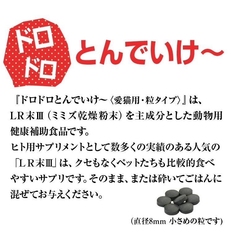 猫 ペット サプリ ドクターママル ドロドロとんでいけ〜(愛猫用) 粒タイプ ＬＲ末 ミミズ食品 竹炭 20粒入り×3袋セット 老猫 高齢｜synapse｜08