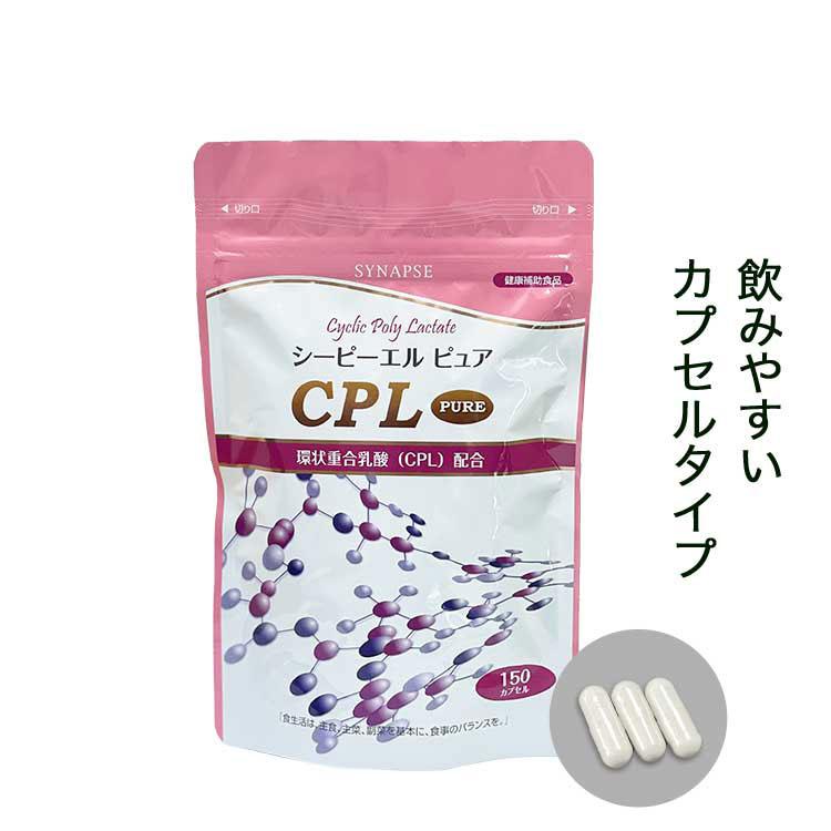 CPL PURE シーピーエルピュア (150カプセル）※2024年5月リニューアル 環状重合乳酸/ポリ乳酸 乳酸オリゴマー 健康食品 サプリメント | 