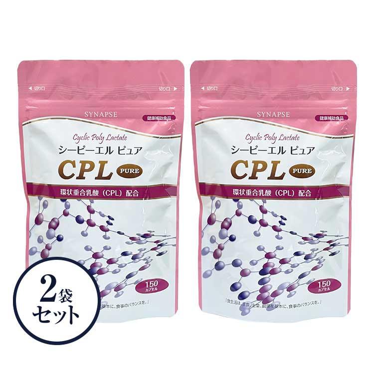 CPL PURE シーピーエルピュア (150カプセル×２袋セット）※2024年5月リニューアル 環状重合乳酸/ポリ乳酸 乳酸オリゴマー 健康食品 サプリメント | 