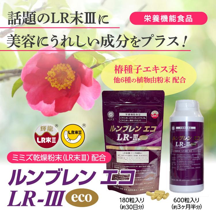 【２点セット】 【送料無料】ルンブレンエコ LR3（180カプセル/約1ヶ月分）×6袋セット/ ミミズ サプリ（LR末III/ルンブルクスルベルス） 健康食品 サプリメント　ミミズ食品 【FK9113207428】(33048円)