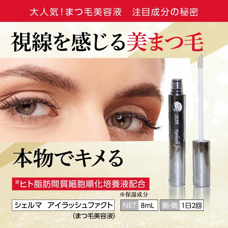 まつ毛美容液 (シェルマ SC アイラッシュ ファクト お得な2本セット
