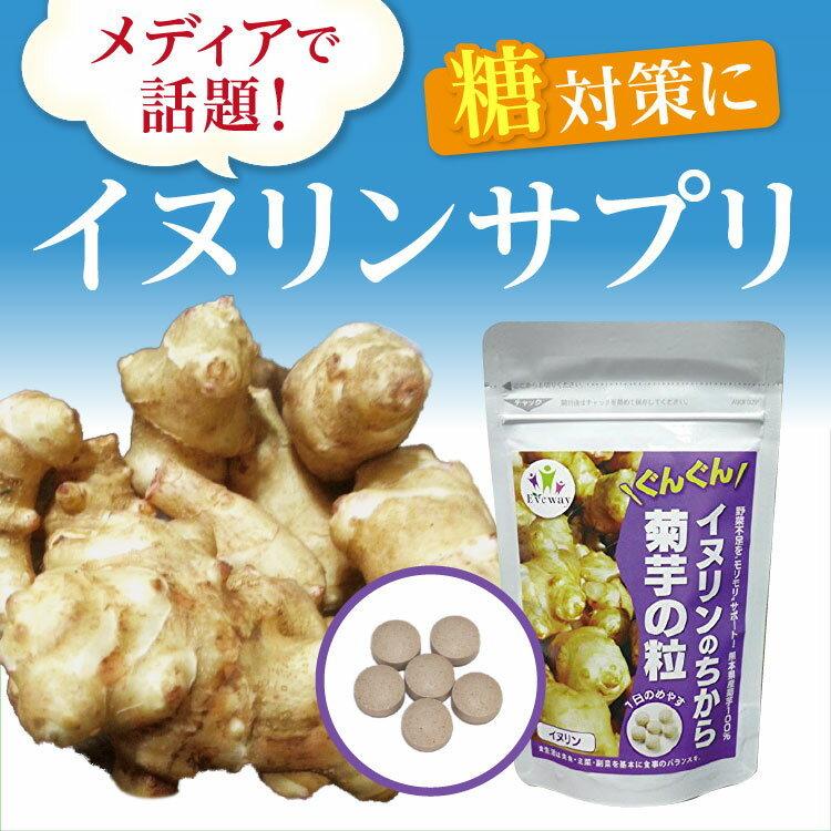 菊芋 サプリ 純度99%! イヌリンのちから 菊芋の粒 （3個セット）水溶性食物繊維 サプリ 国産　※送料無料 |  | 01