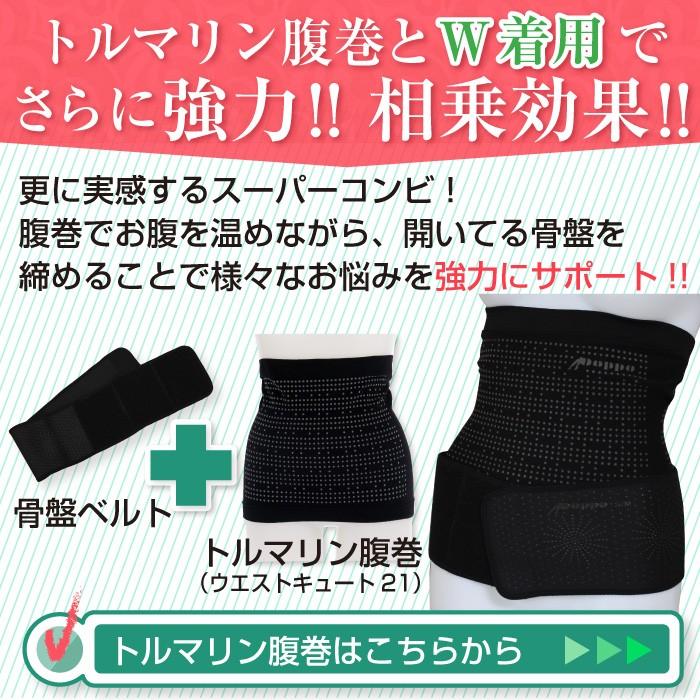 トルマリン 骨盤ベルト 骨盤矯正 腰痛 産後 ぽっこり 遠赤外線効果 気
