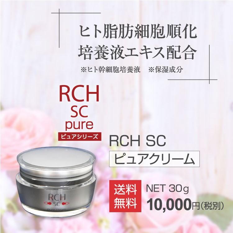 幹細胞 化粧品 コスメ RCH SC ピュア クリーム(30g)[ エンチーム ] ヒト脂肪細胞順化培養エキス ヒト幹細胞培養 幹細胞化粧品【送料無料】ひと 人 pure｜synapse｜17