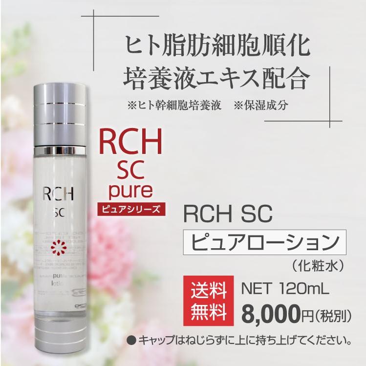ヒト幹細胞 化粧水 RCH SC ピュアローション 幹細胞コスメシリーズ