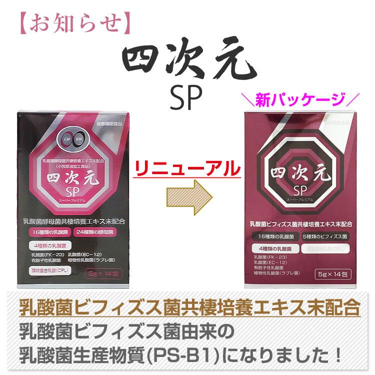 リニューアル新モデル！　四次元SP（14包入り）　乳酸菌生産物質  ビフィズス菌  PS-B1 ＣＰＬ（環状重合乳酸） |  | 02
