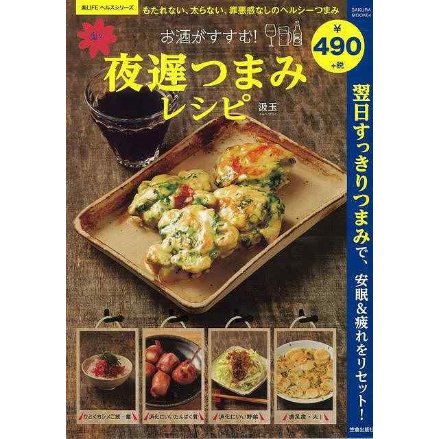 バーゲンブック お酒がすすむ！楽々夜遅つまみレシピ | 