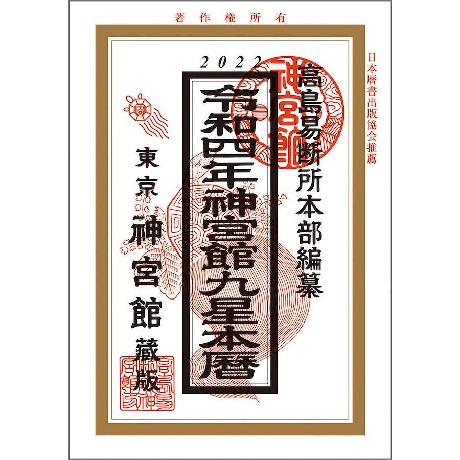 令和4年神宮館九星本暦 カレンダー 2022 : 036 - 通販 - Yahoo