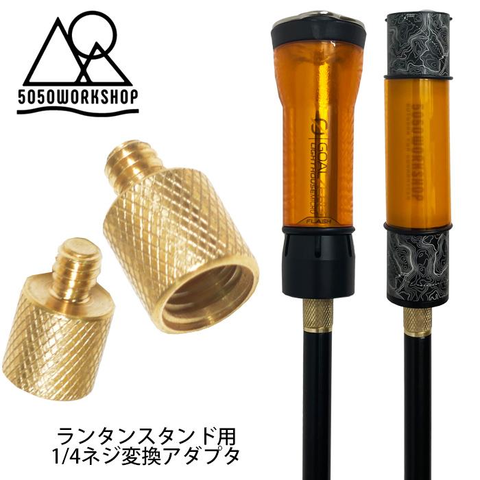 5050WORKSHOP 2way ランタンスタンド 専用 M10-1/4 三脚ネジ 5050WORKSHOP 2way ランタンスタンド 専用 M10-1/4 三脚ネジ