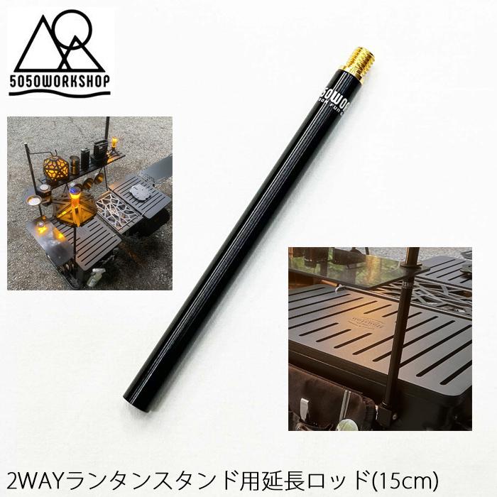 5050WORKSHOP 2way ランタンスタンド 用 延長ロッド 15cm EXTRA