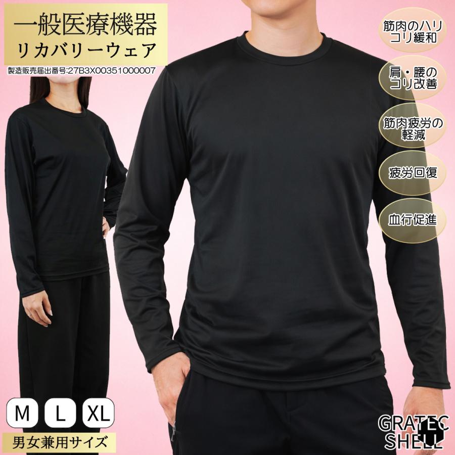2枚以上で 送料無料 一般医療機器 長袖 リカバリーウェア 疲労回復