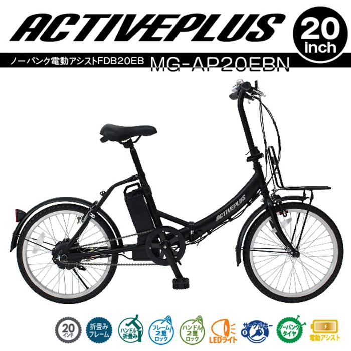 安*実様 折りたたみ自転車 黒 20インチノーパンクタイヤ 電動アシスト 自転車 ノーパンクタイヤ 20インチ ACTIVEPLUS