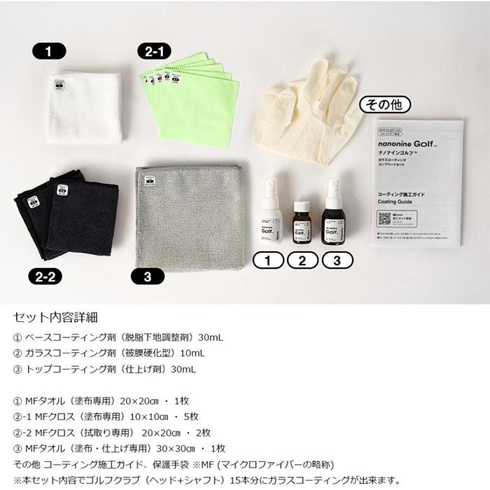 ナノナイン Golf ガラスコーティング コンプリートセット ゴルフ