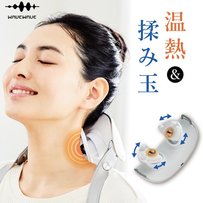 ネックマッサージャー 首こり 肩こり ほぐし 腕や脚にも使えます WAVEWAVE HEAT NECK REFRESH 正規品 送料無料 | ブランド登録なし