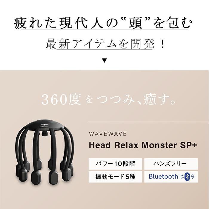 ヘッドスパ ヘッドマッサージ 5つのモード搭載 WAVEWAVE HEAD Relax MONSTER SP＋ 正規品 送料無料 | WAVEWAVE | 01