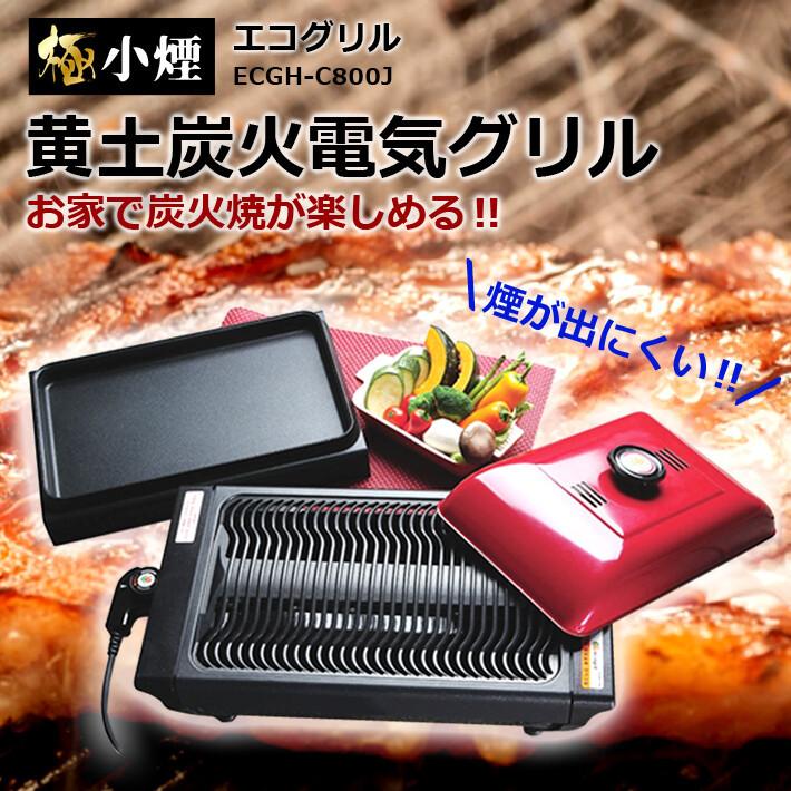 黄土炭火電気 エコグリル ホットプレート 焼肉プレート 一人暮らし キッチン家電 エコグリル 母の日