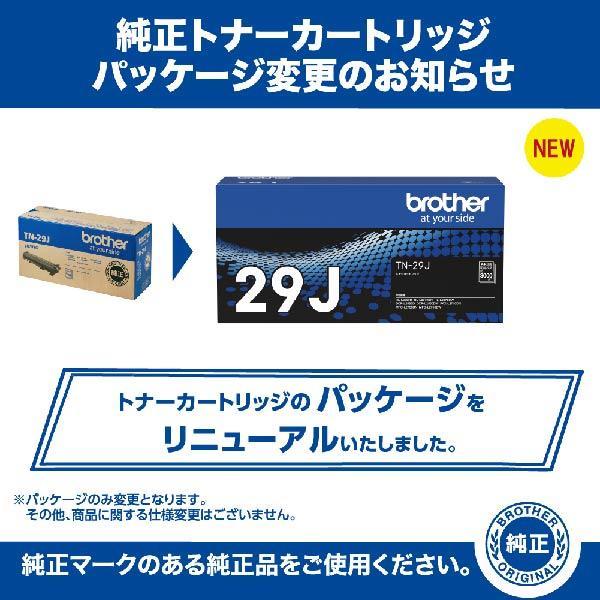 【新品未開封・メーカー純正】Brother TN-29Jトナーカートリッジ ブラザー工業 BROTHER 純正品 TN-29J / TN29J トナーカートリッジ
