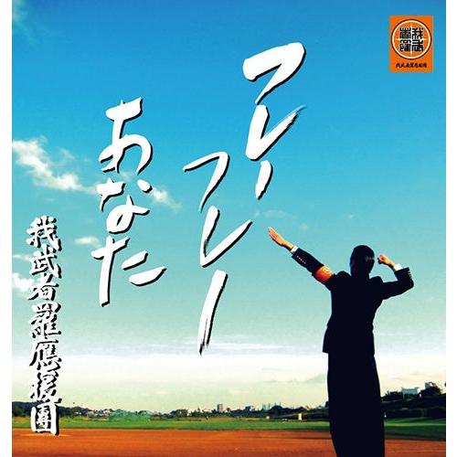 【ＣＤ】 我武者羅應援團 応援歌集 壱 『フレー　フレー　 あなた』｜synthese-records