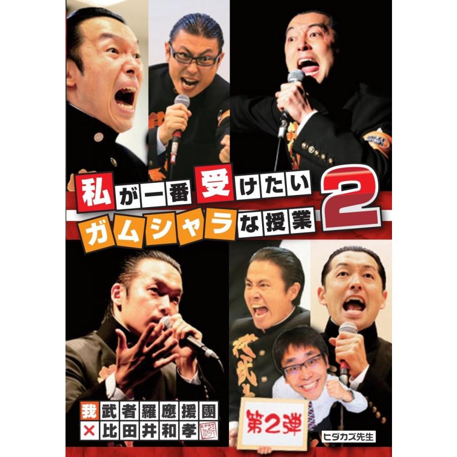 【DVD】 『私が一番受けたいガムシャラな授業 ２ 』｜synthese-records